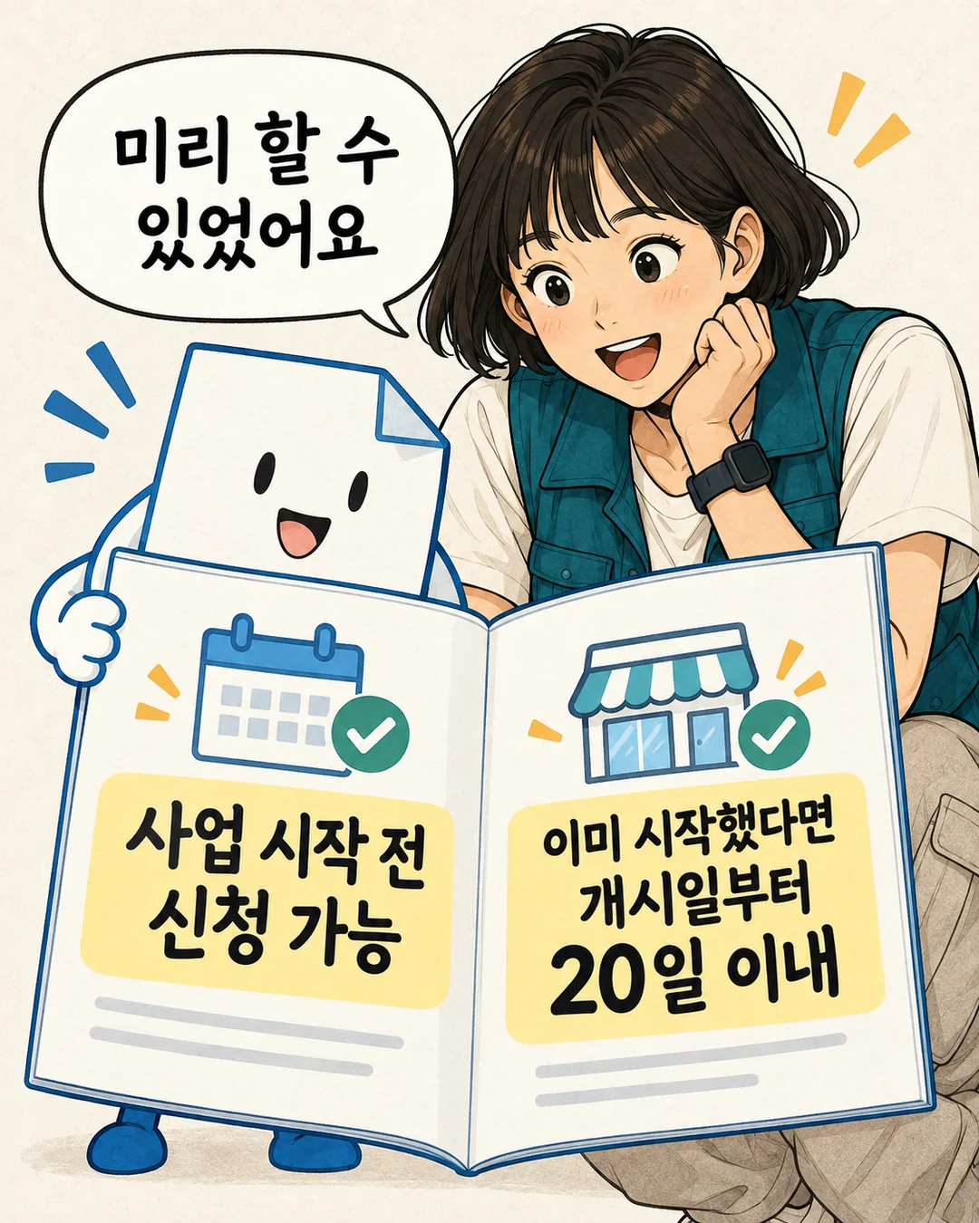 사업 시작 전 신청과 시작 후 20일 이내 기준을 확인하는 박쇼핑