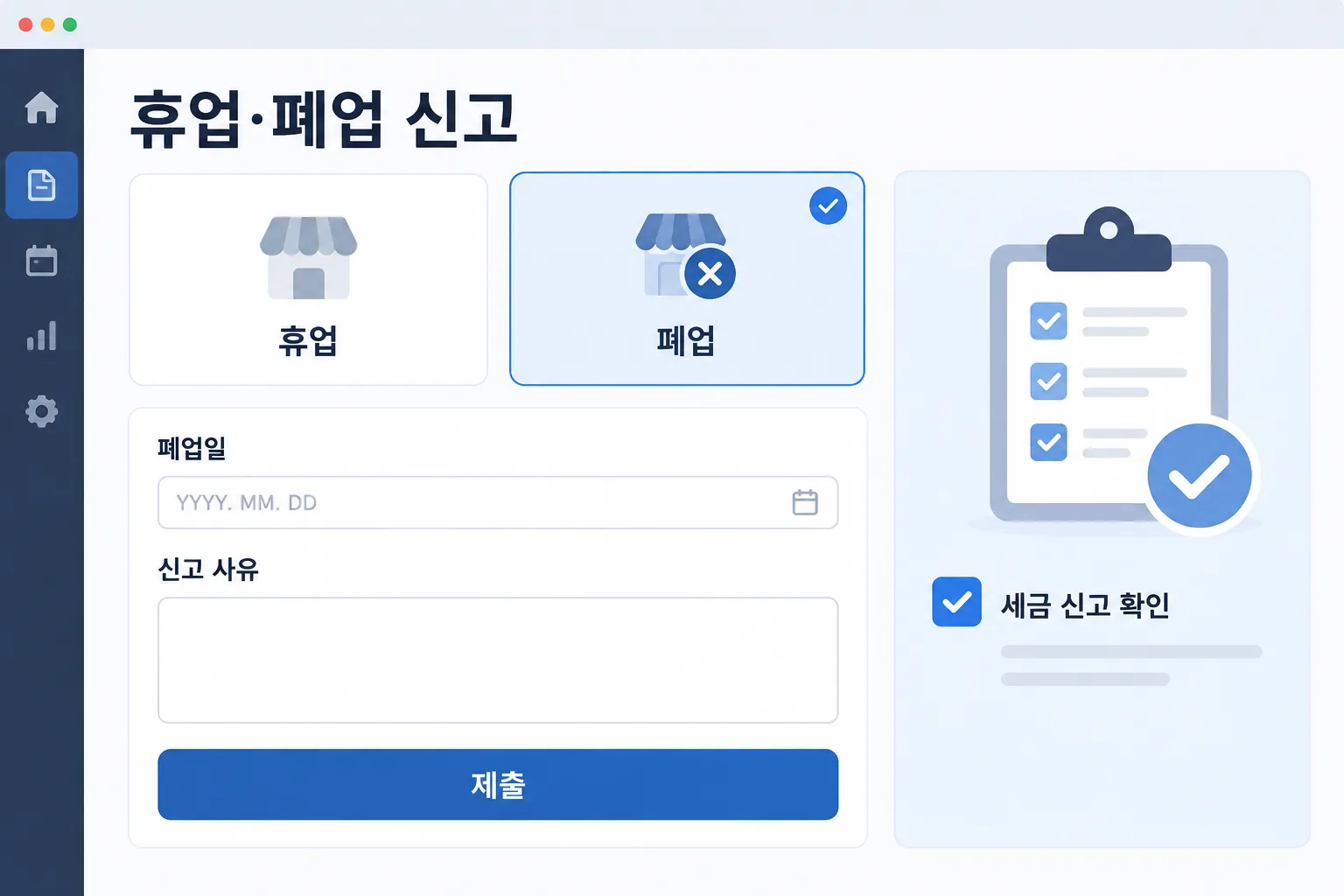 개인사업자의 휴업과 폐업 선택, 신고일 입력, 후속 확인을 재구성한 안내 화면