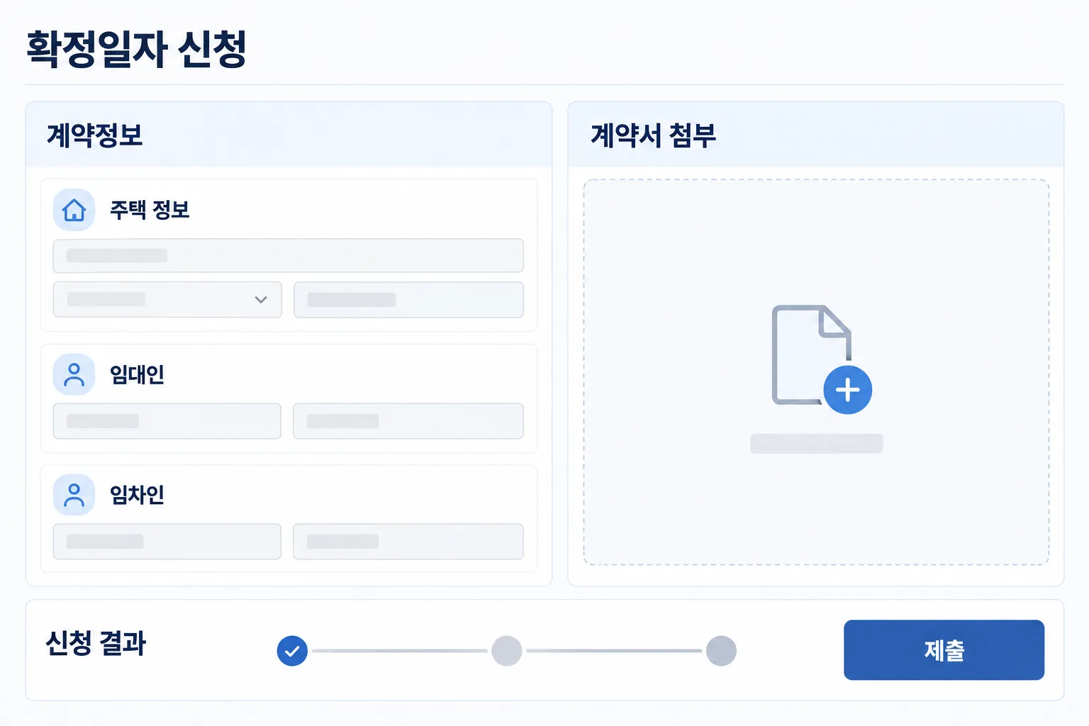 확정일자 인터넷 신청에서 계약 정보 입력과 계약서 첨부, 결과 확인까지를 재구성한 안내 화면