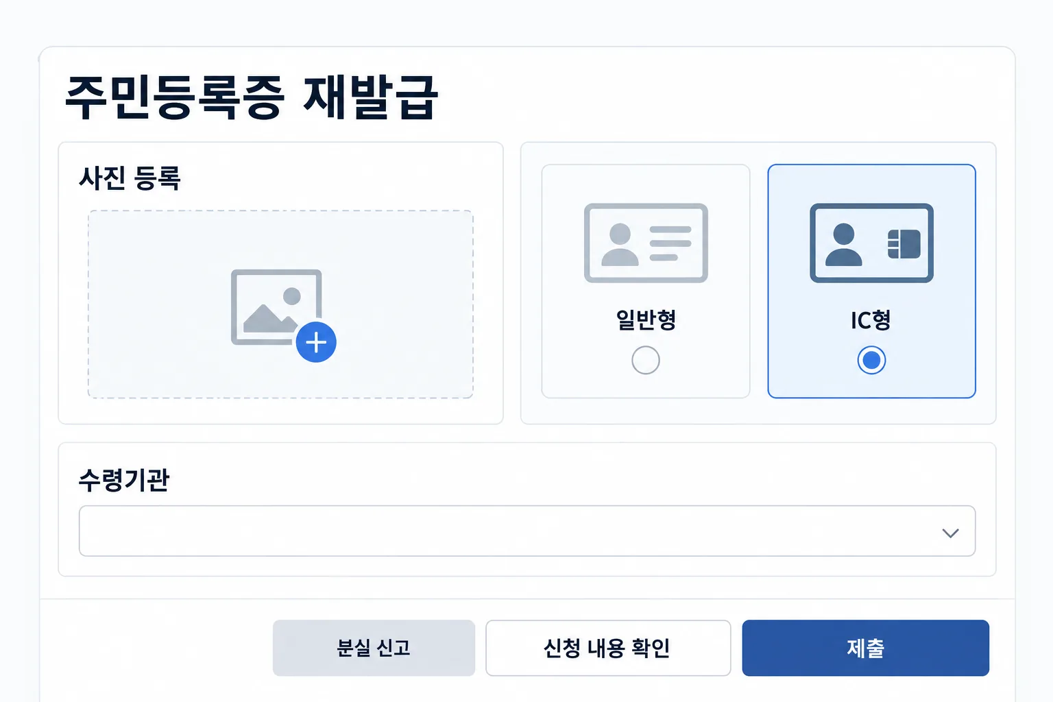 주민등록증 재발급 사유와 IC형 여부, 수령 주민센터를 선택하는 과정을 재구성한 안내 화면