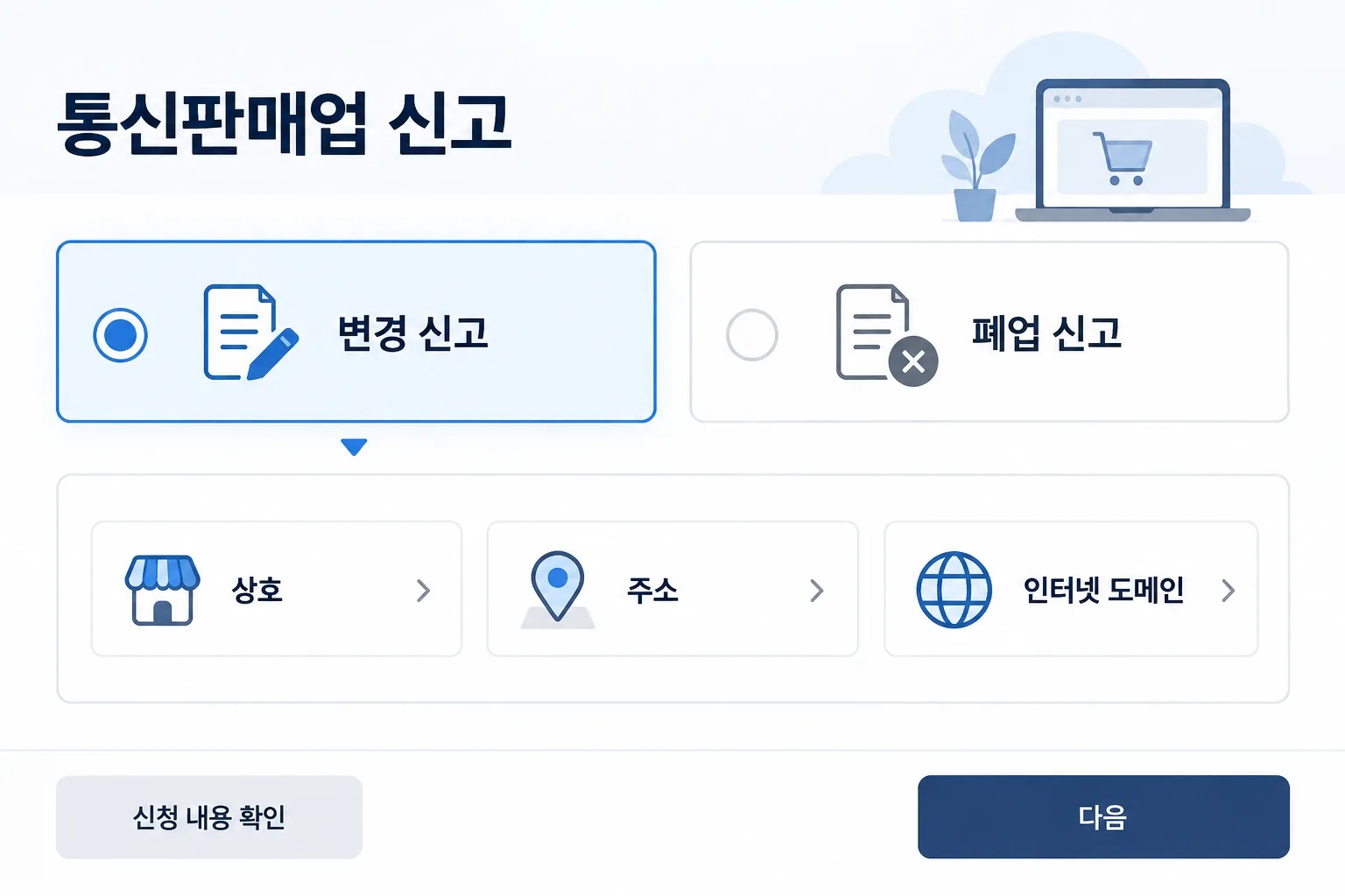 통신판매업 변경 휴업 폐업 영업재개 신고를 선택하는 과정을 재구성한 안내 화면