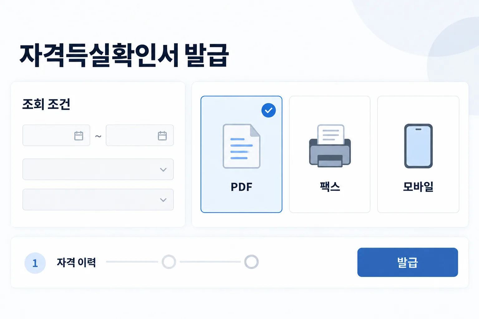건강보험 자격득실확인서의 PDF 출력 모바일 팩스 발급 경로를 비교한 안내 화면